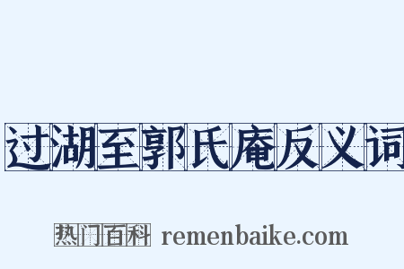 过湖至郭氏庵反义词是什么意思的图片
